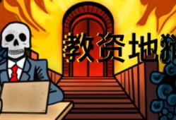 【端游推荐】教资地狱 中文+语音（解压即玩）游戏攻略_手游下载