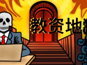 【端游推荐】教资地狱 中文+语音（解压即玩）游戏攻略_手游下载