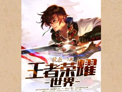 【游戏小说】王者荣耀世界〖一〗游戏攻略_手游下载