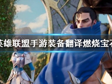 【搬砖攻略】英雄联盟手游燃烧宝石介绍游戏攻略_手游下载