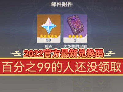 原神兑换码2022永久2月，原神兑换码大全2021年2月