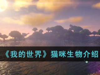 【MC爆肝组】猫咪生物介绍游戏攻略_手游下载