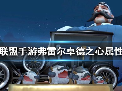 【搬砖攻略】弗雷尔卓德之心布隆怎么样 布隆属性介绍游戏攻略_手游下载