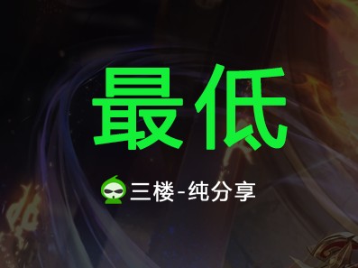 【交流】王者荣耀-低分战力查询游戏攻略_手游下载