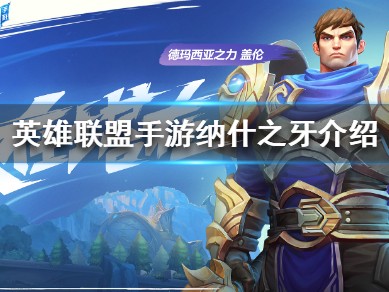 【搬砖攻略】
英雄联盟手游纳什之牙怎么样？游戏攻略_手游下载