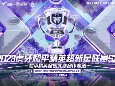 【资讯】2023虎牙和平精英超新星联赛S2火热开赛，戳我知详情！游戏攻略_手游下载