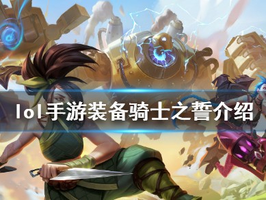 【搬砖攻略】英雄联盟手游骑士之誓介绍游戏攻略_手游下载