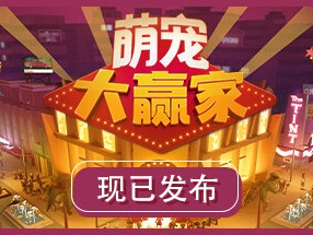 【端游推荐】萌宠大赢家 v1.0.0 中文（解压即玩）游戏攻略_手游下载