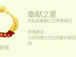 【攻略】球球大作战荣誉光环之奉献之星介绍游戏攻略_手游下载