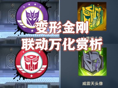 【资讯】变形金刚联动万化一览，你是汽车人还是霸天虎     转载游戏攻略_手游下载