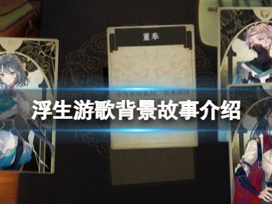 【游戏攻略】浮生游歌游戏攻略_手游下载