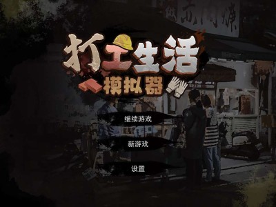 【手游推荐】打工生活模拟器1.7游戏攻略_手游下载