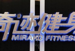 成都奇迹健身(成都奇迹健身太阳公元店)