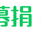 【爱心捐赠】同舟共济，天佑甘肃，众盼平安～游戏攻略_手游下载