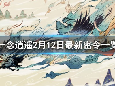 一念逍遥全部密令2022(一念逍遥全部密令2023年4月)