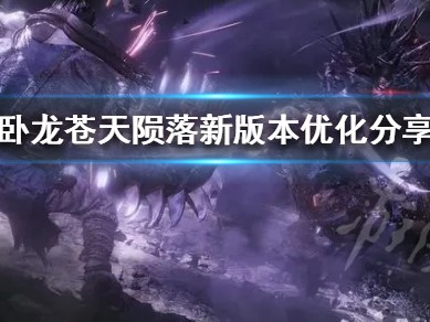 【快爆攻略】《卧龙苍天陨落》新版本优化分享 有哪些优化？游戏攻略_手游下载