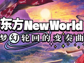 【手机/PC双端】东方新世界V1.5.1+全DLC游戏攻略_手游下载