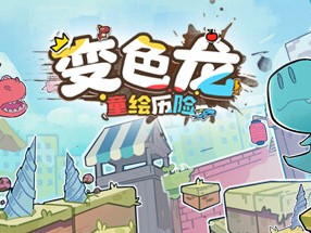 【端游推荐】变色龙童绘历险 v1.0.0 中文（解压即玩）游戏攻略_手游下载