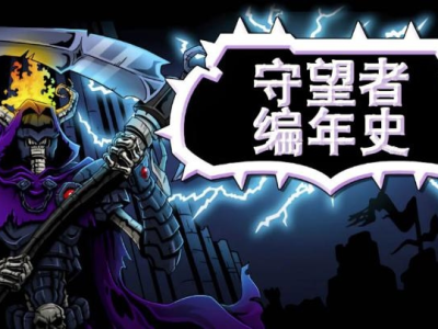 【手游推荐】守望者编年史，steam完美移植版游戏攻略_手游下载