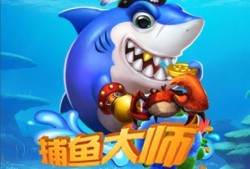 【手游推荐】捕鱼大师 内购游戏攻略_手游下载