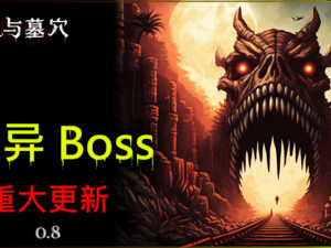 【端游推荐】铁轨与墓穴 v0.82 中文（解压即玩）游戏攻略_手游下载