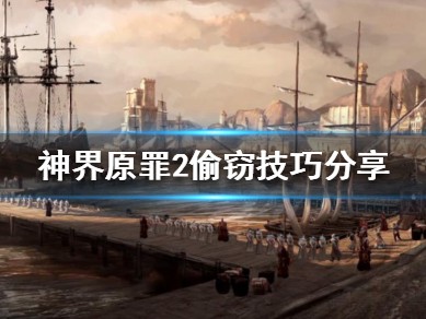 【游戏攻略】《神界原罪2》如何偷窃装备？偷窃技巧分享游戏攻略_手游下载