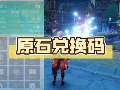 原神2.7兑换码10000原石永久_原神22兑换码10000原石