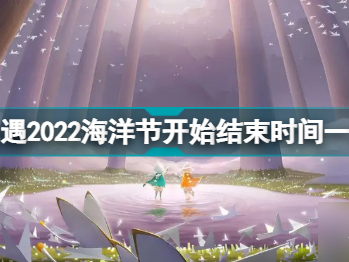 关于光遇2021海洋节活动时间的信息