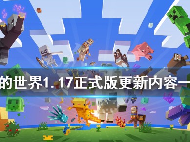 我的世界1.17版本免费下载，我的世界117版本免费下载手机版