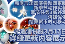 光遇新季节任务，光遇新季节任务攻略