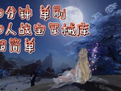 剑网3缘起25战宝，剑网3缘起25人战宝