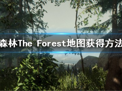 【游戏攻略】《森林》地图怎么获得？游戏攻略_手游下载