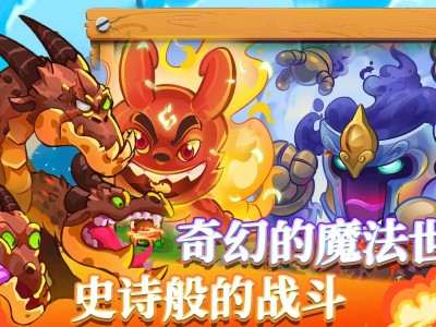 【手游推荐】防御之王2 v1.0.73游戏攻略_手游下载