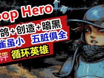 【手游推荐】循环英雄游戏攻略_手游下载