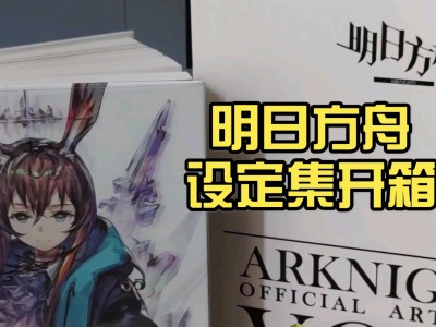 明日方舟设定集皮肤兑换时间，明日方舟官方设定集阿米娅新皮肤