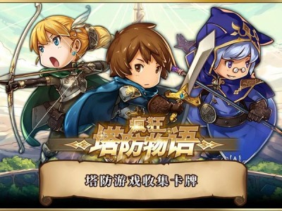 【手游推荐】 疯狂塔防物语_3.8.10【最新8.25版】游戏攻略_手游下载