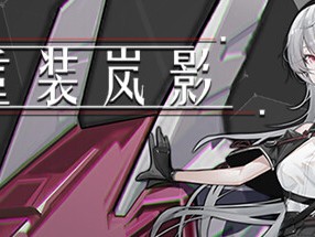 【端游推荐】重装岚影 v1.043 中文（解压即玩）游戏攻略_手游下载