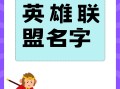 英雄联盟名字很长是怎么打出来的_英雄联盟取名字怎么打中文字