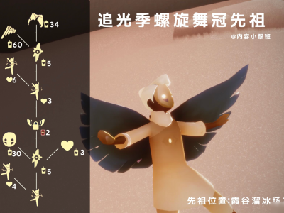 光遇攻略霞谷先祖所有(光遇霞谷先祖位置图文攻略)