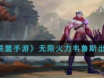 【搬砖攻略】无限火力韦鲁斯出装游戏攻略_手游下载