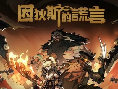 【手游推荐】因狄斯的谎言游戏攻略_手游下载