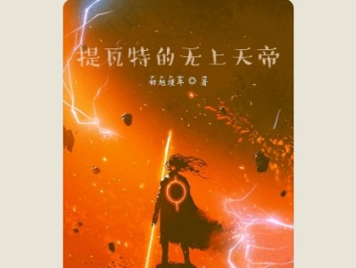 【游戏小说】原神：提瓦特的无上天帝1游戏攻略_手游下载