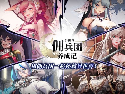 【手游推荐】异世界佣兵团养成记 v1.1.8游戏攻略_手游下载