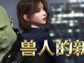 【端游推荐】兽人的新娘 v1.0.18 中文（解压即玩）游戏攻略_手游下载