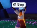 光遇烛子事件照片mp4视频，光遇烛子事件照片mp4视频在哪
