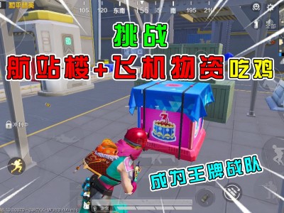和平精英下载安装三周年空投基地的简单介绍