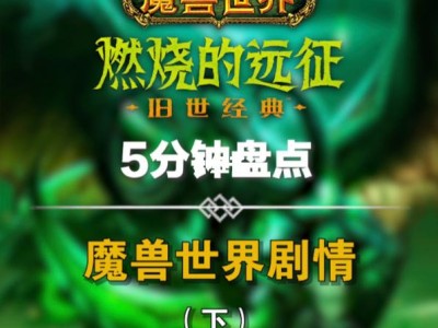 魔兽世界怀旧服燃烧的远征急救攻略(魔兽世界怀旧服燃烧的远征急救怎么冲)