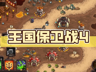 手游推荐  kingdom  Defense 4  无限资源游戏攻略_手游下载