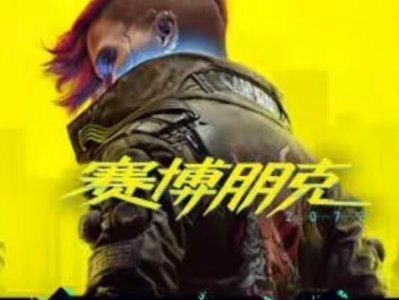 【端游推荐】赛博朋克2077 v2.0 往日之影 豪华中文版游戏攻略_手游下载