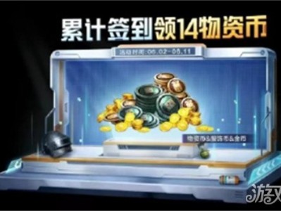 【资讯】和平精英累计签到活动攻略 获取海量物资币游戏攻略_手游下载